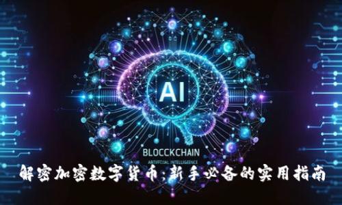 解密加密数字货币：新手必备的实用指南