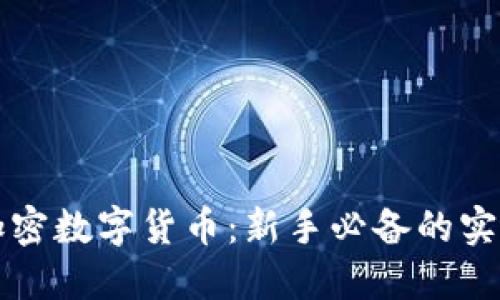 解密加密数字货币：新手必备的实用指南