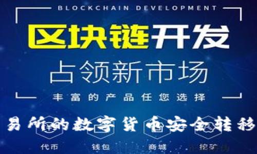 如何将交易所的数字货币安全转移至冷钱包
