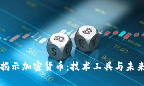 全面揭示加密货币：技术工具与未来潜力