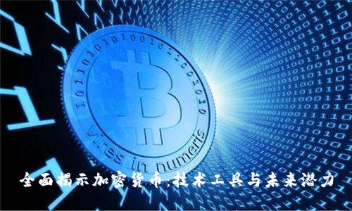 全面揭示加密货币：技术工具与未来潜力