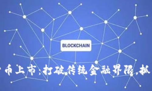 香港加密货币上市：打破传统金融界限，抓住未来机遇
