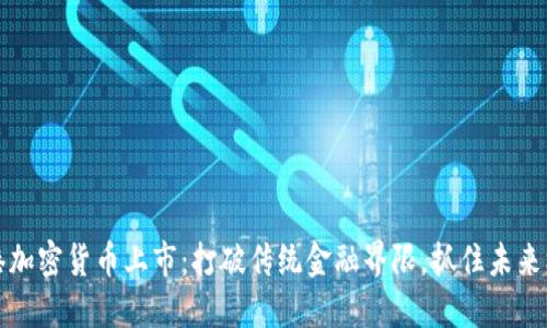 香港加密货币上市：打破传统金融界限，抓住未来机遇