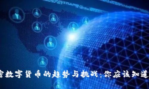 2024年加密数字货币的趋势与挑战：你应该知道的实用价值