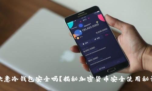 欧意冷钱包安全吗？揭秘加密货币安全使用秘诀