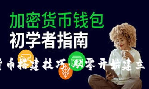 轻松掌握加密货币搭建技巧：从零开始建立自己的数字财富