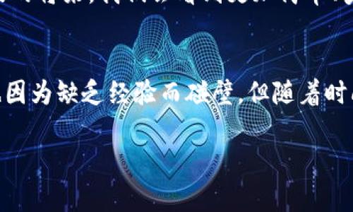 冷钱包拿到美国取现可以吗？探索加密货币提现的真相

冷钱包,美国,加密货币/guanjianci

在当今数字货币的浪潮中，加密货币的投资与交易已经成为了许多人的日常。但当我们谈论如何将这些虚拟资产转化为现实中的现金时，问题就变得复杂起来。特别是当你拥有一个冷钱包，想要在美国将你的加密货币取现时，更是引发了一系列值得深入探讨的问题。

冷钱包是什么？
我记得第一次听说冷钱包的时候，我完全不知道它到底是什么。冷钱包实际上是一个离线存储加密货币的设备，可以保护用户的私钥不被黑客攻击。这种方法大大提高了资金的安全性，因为冷钱包并不直接连接到互联网。它就像是一个金库，只有在你需要的时候才打开。

在美国取现的可行性
那么，当我们把话题转向美国，特别是想要将冷钱包中的加密货币取现的问题，情况就变得更加复杂。在美国，虽然有很多加密货币交易所和服务，但并非所有的服务都支持冷钱包取现。
首先，你需要找到一个支持冷钱包提取的交易所。通常情况下，交易所会要求你将冷钱包中的加密货币转移到一个热钱包。热钱包是在线钱包，它可以快速地进行交易，但相对来说安全性则弱一些。在我个人的经历中，我曾经把我的加密货币放在冷钱包里，然后手动转到交易所，这是一种保守和安全的做法。

交易所的选择
选择一个合适的交易所至关重要。你需要考虑交易所的信誉、手续费以及提款的安全性。有些交易所提供的提现选项非常灵活，可以通过银行转账、支票或第三方支付平台进行提取。记得在选择时查看用户评价，这样可以更好地判断交易所的可靠性。

税务问题
在美国，任何加密货币的交易都可能涉及到税务问题。EVEN if you find a way to cash out your cryptocurrencies smoothly, you might not be in the clear with the IRS. 每当你卖出、交换或使用加密货币时，都会触发资本利得税。这是我第一次尝试提现时没有考虑到的因素，我当时的想法是只要取现了就好了，没想到还需要处理税务问题。

附加费用
除了交易所的手续费，有些银行和支付平台对于加密货币提现也会收取额外费用。在选择提现方式时，记得提前了解所有的费用，我每次提现都尽量计算Expense，以免到最后损失了一半的收益。这里有个小窍门，我会询问朋友们的经验，他们往往能给出一些好的建议。

安全性的重要性
安全性是涉及加密货币取现的另一个重要因素。冷钱包虽然安全，但在移转到热钱包的过程中，确保你的设备和网络安全尤为重要。我记得曾经在一个公共Wi-Fi的地方尝试进行交易，结果我的账户被攻击了，那是一个非常痛苦的经历。在这种情况下，确保你使用的是安全的网络环境和设备，避免不必要的风险。

我的个人经历
当我第一次将冷钱包中的加密货币提现时，感受到的是一种复杂的情感。既有期待又有不安。为了确保万无一失，我做了大量的功课，了解各个交易所的操作流程和手续费。最终，我选择了一个信誉良好的交易所，虽然过程不算顺利，但成功转到我的银行账户时，我感受到了巨大的成就感。同时，我也意识到，了解这个过程的每一个环节是多么重要。

未来的展望
随着区块链技术的不断发展，冷钱包和加密货币提现的未来也显得愈加明朗。越来越多的公司开始专注于增强安全性和用户体验，给我们带来了更多便捷的选择。或许在不久的将来，我们会看到更加简单、安全的方式来将冷钱包中的数字货币转化为现金。

总结
冷钱包在美国取现的可行性虽然存在，但其中的复杂性不容忽视。从选择合适的交易所，到了解税务责任，再到确保提现过程的安全性，每一步都需要我们谨慎对待。我曾经也因为缺乏经验而碰壁，但随着时间的推移，我逐渐掌握了这种技术，能够更加从容自信地进行加密货币的管理。因此，给所有读者的建议是，务必做好功课，量入为出，安全第一，毕竟这是我们辛苦得来的财富。

通过分享我的经历和观点，希望能帮助大家在这个复杂的加密货币世界中找到一条清晰的道路。无论你身处何地，了解如何安全、有效地提现都是值得深入探讨的话题。