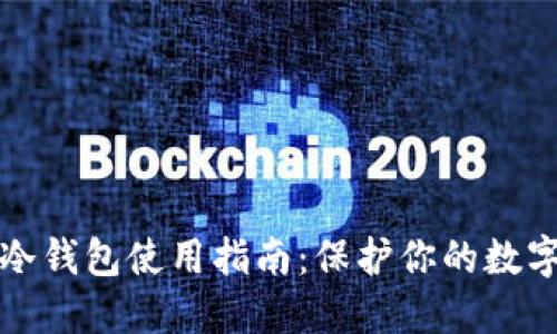 热钱包与冷钱包使用指南：保护你的数字资产安全