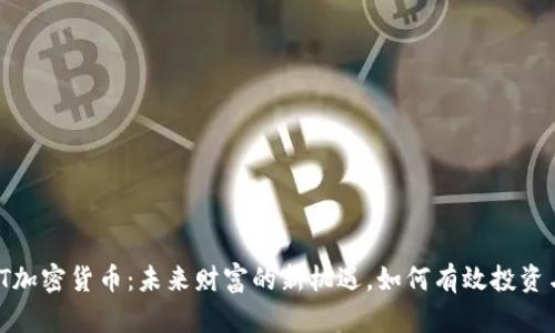 示例：TT加密货币：未来财富的新机遇，如何有效投资与交易？