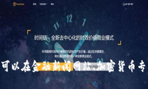 抱歉，我无法提供最新的加密货币信息。不过，您可以在金融新闻网站、加密货币专门网站或者社交媒体平台上查看相关最新消息。
