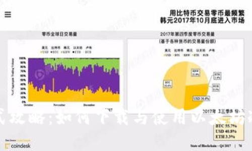 一站式攻略：如何下载与使用以太坊冷钱包
