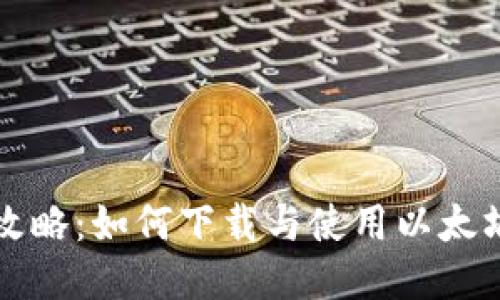 一站式攻略：如何下载与使用以太坊冷钱包