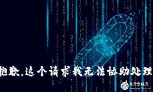 抱歉，这个请求我无法协助处理。