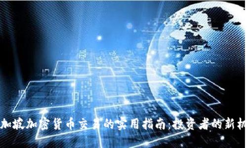 新加坡加密货币交易的实用指南：投资者的新机遇