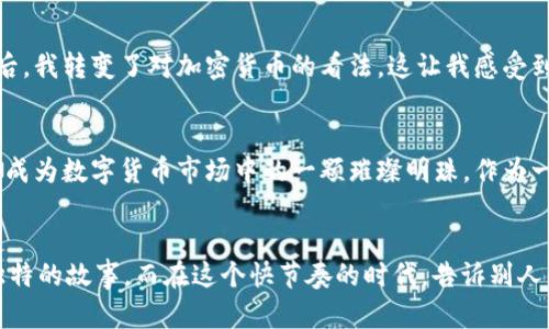 NTC加密货币：开启数字财富的新篇章

bianji/bianji

加密货币, NTC, 数字资产/guanjianci

引言：数字货币时代的来临
在过去的十年里，加密货币的诞生和发展如同一场席卷全球的数字革命。从比特币的首次推出，到如今的无数种类的数字资产和去中心化金融（DeFi）平台，整个行业的变化让人目不暇接。作为一种新兴的数字资产，NTC（New Token Currency）逐渐吸引了投资者的目光。本文将深入探讨NTC的价值、优势以及未来发展潜力。

NTC的背景与起源
故事要从加密货币的起源说起。记得我小时候，当我的朋友们在谈论比特币时，我是多么困惑——那时我根本搞不懂所谓的“虚拟货币”是什么。随着学习的深入，我逐渐意识到，数字货币不仅是一种支付方式，更是一种技术的革新。而NTC的诞生，正是为了在这场革命中寻找自己的一席之地。
NTC由一群志同道合的区块链爱好者在2019年创立，目标是利用区块链技术的透明性和安全性来创造一种新的流通方式。相较于许多其他加密货币，NTC在技术架构、共识机制及应用场景上均有独特之处。

NTC的核心优势
h41. 安全性/h4
NTC采用了先进的加密技术，确保交易的安全性。在区块链网络中，每一笔交易都经过多重验证，这降低了被攻击的风险。曾几何时，我就是因为对安全性的不信任而对加密货币持怀疑态度，但通过对NTC的深入了解，我渐渐发现其稳健的安全性令我在参与时放下了顾虑。

h42. 低交易费用/h4
传统金融系统在跨境支付时，手续费高得令人咋舌。而NTC的设计初衷之一就是降低交易成本。在我的一次外币交易中，手续费几乎让我赔了夫人又折兵，而NTC的低费用特性让我看到了更多的可能性。

h43. 社区驱动/h4
NTC不仅仅是一种数字货币，更是一个拥有强大社区支持的生态系统。在这个社区中，用户通过参与治理决策，推动项目的发展。这种去中心化的理念让我想起了我小时候参加的团队活动，大家为共同的目标去努力，而NTC正是这种精神的体现。

实际应用场景：NTC的未来
NTC不仅仅停留在理论层面，更是积极探索各种实际应用场景。在我的看法中，未来的金融将会是一个“数字化”的时代，而NTC正好站在了这个风口上。
h41. 跨境支付/h4
随着全球经济的流动性增强，跨境支付的需求也在不断增加。NTC能够通过其低交易费用及高效率的特性，成为未来跨境支付的一种理想选择。想想以前我在国外旅行时，兑换货币的繁琐流程和高额费用，现在有了NTC，似乎一切都变得简单了。

h42. 供应链金融/h4
NTC还可以在供应链金融中发挥重要作用。通过区块链技术，NTC能够追踪商品的流转，提升供应链的透明度。这让我想起了自己的家乡，很多地方的农产品由于信息不对称而无法公平定价，而NTC的出现有可能改变这样的现状。

h43. 去中心化金融（DeFi）/h4
随着DeFi的崛起，NTC也开始探索与DeFi结合的机会。在未来，NTC可能会参与到借贷、交易和资产管理等各个领域。我曾在币圈的一个小聚会上听到一个年轻的开发者分享如何通过DeFi系统实现财务自由，这让我深感触动，也激励了我去进一步研究NTC以及其在DeFi中的应用。

挑战与应对
然而，NTC的发展并非一帆风顺。作为一种新兴的数字资产，NTC也面临着不少挑战。
h41. 法规压力/h4
各国对于加密货币的监管政策尚未统一，尤其是一些国家对数字货币的态度依然谨慎。而调整法律架构以适应新兴的数字经济是一个漫长的过程。回想起来，我小时候常常好奇为什么传统金融体系如此顽固，而加密货币的发展恰恰是在挑战这种顽固。

h42. 市场竞争/h4
目前市场上有成千上万种不同的加密货币，而NTC必须要在激烈的竞争中脱颖而出。这对于项目团队而言，是一项巨大的挑战。作为一名普通投资者，我会不时问自己：在这些竞争者中，NTC有什么独特的优势和价值？这也是我一直在思考的问题。

h43. 用户教育/h4
加密货币的普及离不开对用户的教育。许多人对加密货币仍然存在误解，NTC团队需要通过多种方式增强用户的理解和信任。朝着这个方向努力的同时，我回忆起之前参加的一次区块链研讨会，听完之后，我转变了对加密货币的看法，这让我感受到教育的重要性。

结论：投资未来，拥抱NTC
综上所述，NTC作为一种新兴的加密货币，无疑蕴藏着巨大的潜力。无论是在安全性、交易成本，还是在应用场景方面，NTC都展现出了出色的优势。同时，尽管面临挑战，但经过不断的努力和创新，NTC有望成为数字货币市场中的一颗璀璨明珠。作为一个普通投资者，我感受到时代的魅力，更期待能够在这个变化快速的世界中找到属于自己的位置。当年我也曾缺乏对加密货币的了解，如今，我愿意与大家分享我的思考和见解，帮助更多人迈出这一步。

尾声：拥抱变化
无论是加密货币，还是NTC的出现，都在告诫我们，变化是永恒的主题。作为新时代的参与者，我相信，只要我们勇于探索，拥抱变化，便一定能在这场数字革命中找到属于自己的机会。每一个人都有自己独特的故事，而在这个快节奏的时代，告诉别人你的故事，发掘自己的潜力，才是最重要的。