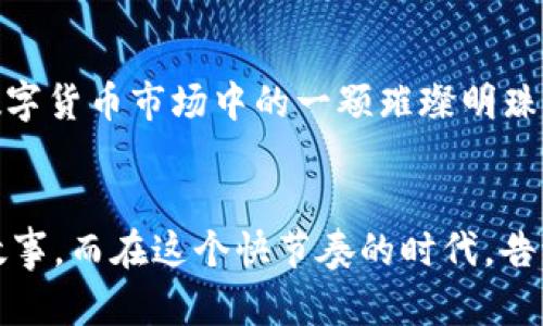 NTC加密货币：开启数字财富的新篇章

bianji/bianji

加密货币, NTC, 数字资产/guanjianci

引言：数字货币时代的来临
在过去的十年里，加密货币的诞生和发展如同一场席卷全球的数字革命。从比特币的首次推出，到如今的无数种类的数字资产和去中心化金融（DeFi）平台，整个行业的变化让人目不暇接。作为一种新兴的数字资产，NTC（New Token Currency）逐渐吸引了投资者的目光。本文将深入探讨NTC的价值、优势以及未来发展潜力。

NTC的背景与起源
故事要从加密货币的起源说起。记得我小时候，当我的朋友们在谈论比特币时，我是多么困惑——那时我根本搞不懂所谓的“虚拟货币”是什么。随着学习的深入，我逐渐意识到，数字货币不仅是一种支付方式，更是一种技术的革新。而NTC的诞生，正是为了在这场革命中寻找自己的一席之地。
NTC由一群志同道合的区块链爱好者在2019年创立，目标是利用区块链技术的透明性和安全性来创造一种新的流通方式。相较于许多其他加密货币，NTC在技术架构、共识机制及应用场景上均有独特之处。

NTC的核心优势
h41. 安全性/h4
NTC采用了先进的加密技术，确保交易的安全性。在区块链网络中，每一笔交易都经过多重验证，这降低了被攻击的风险。曾几何时，我就是因为对安全性的不信任而对加密货币持怀疑态度，但通过对NTC的深入了解，我渐渐发现其稳健的安全性令我在参与时放下了顾虑。

h42. 低交易费用/h4
传统金融系统在跨境支付时，手续费高得令人咋舌。而NTC的设计初衷之一就是降低交易成本。在我的一次外币交易中，手续费几乎让我赔了夫人又折兵，而NTC的低费用特性让我看到了更多的可能性。

h43. 社区驱动/h4
NTC不仅仅是一种数字货币，更是一个拥有强大社区支持的生态系统。在这个社区中，用户通过参与治理决策，推动项目的发展。这种去中心化的理念让我想起了我小时候参加的团队活动，大家为共同的目标去努力，而NTC正是这种精神的体现。

实际应用场景：NTC的未来
NTC不仅仅停留在理论层面，更是积极探索各种实际应用场景。在我的看法中，未来的金融将会是一个“数字化”的时代，而NTC正好站在了这个风口上。
h41. 跨境支付/h4
随着全球经济的流动性增强，跨境支付的需求也在不断增加。NTC能够通过其低交易费用及高效率的特性，成为未来跨境支付的一种理想选择。想想以前我在国外旅行时，兑换货币的繁琐流程和高额费用，现在有了NTC，似乎一切都变得简单了。

h42. 供应链金融/h4
NTC还可以在供应链金融中发挥重要作用。通过区块链技术，NTC能够追踪商品的流转，提升供应链的透明度。这让我想起了自己的家乡，很多地方的农产品由于信息不对称而无法公平定价，而NTC的出现有可能改变这样的现状。

h43. 去中心化金融（DeFi）/h4
随着DeFi的崛起，NTC也开始探索与DeFi结合的机会。在未来，NTC可能会参与到借贷、交易和资产管理等各个领域。我曾在币圈的一个小聚会上听到一个年轻的开发者分享如何通过DeFi系统实现财务自由，这让我深感触动，也激励了我去进一步研究NTC以及其在DeFi中的应用。

挑战与应对
然而，NTC的发展并非一帆风顺。作为一种新兴的数字资产，NTC也面临着不少挑战。
h41. 法规压力/h4
各国对于加密货币的监管政策尚未统一，尤其是一些国家对数字货币的态度依然谨慎。而调整法律架构以适应新兴的数字经济是一个漫长的过程。回想起来，我小时候常常好奇为什么传统金融体系如此顽固，而加密货币的发展恰恰是在挑战这种顽固。

h42. 市场竞争/h4
目前市场上有成千上万种不同的加密货币，而NTC必须要在激烈的竞争中脱颖而出。这对于项目团队而言，是一项巨大的挑战。作为一名普通投资者，我会不时问自己：在这些竞争者中，NTC有什么独特的优势和价值？这也是我一直在思考的问题。

h43. 用户教育/h4
加密货币的普及离不开对用户的教育。许多人对加密货币仍然存在误解，NTC团队需要通过多种方式增强用户的理解和信任。朝着这个方向努力的同时，我回忆起之前参加的一次区块链研讨会，听完之后，我转变了对加密货币的看法，这让我感受到教育的重要性。

结论：投资未来，拥抱NTC
综上所述，NTC作为一种新兴的加密货币，无疑蕴藏着巨大的潜力。无论是在安全性、交易成本，还是在应用场景方面，NTC都展现出了出色的优势。同时，尽管面临挑战，但经过不断的努力和创新，NTC有望成为数字货币市场中的一颗璀璨明珠。作为一个普通投资者，我感受到时代的魅力，更期待能够在这个变化快速的世界中找到属于自己的位置。当年我也曾缺乏对加密货币的了解，如今，我愿意与大家分享我的思考和见解，帮助更多人迈出这一步。

尾声：拥抱变化
无论是加密货币，还是NTC的出现，都在告诫我们，变化是永恒的主题。作为新时代的参与者，我相信，只要我们勇于探索，拥抱变化，便一定能在这场数字革命中找到属于自己的机会。每一个人都有自己独特的故事，而在这个快节奏的时代，告诉别人你的故事，发掘自己的潜力，才是最重要的。