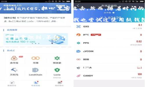 冷钱包是一种安全存储加密货币的方式，与热钱包相对，后者通常是在线的，便于快速交易，但安全性较低。冷钱包则通常是离线的，可以降低黑客攻击的风险。接下来我将详细介绍冷钱包的概念、优缺点、常见类型以及如何使用冷钱包，同时也会分享一些个人体验与观点。

什么是冷钱包？
冷钱包是一种专门用于存储加密货币的方式，它与互联网完全隔离。冷钱包的目的在于保护用户的私钥，使其不容易被黑客攻击或恶意软件窃取。大家可能会好奇，冷钱包具体是如何工作的？它通常以硬件设备（如硬件钱包）或纸质形式存在，确保基金安全。

冷钱包的优缺点
了解冷钱包的优缺点，可以帮助我们更好地决定是否使用它：
ul
listrong优点：/strong
ul
li安全性高：离线存储大大降低了被攻击的可能性。/li
li私钥控制：用户可以完全控制自己的私钥，没有中介介入。/li
li长期投资的好选择：适合打算长期持有加密资产的用户。/li
/ul
/li
listrong缺点：/strong
ul
li不便于快速交易：使用冷钱包需要一定的步骤，不如热钱包方便。/li
li易丢失或损坏：如果冷钱包遗失或损坏，可能导致无法恢复资金。/li
li学习曲线：对于新手而言，了解冷钱包的操作可能需要一定的时间。/li
/ul
/li
/ul

冷钱包的常见类型
冷钱包主要有以下几种类型：
ul
listrong硬件钱包：/strong如Ledger和Trezor。这些设备专为加密货币设计，内置多个安全功能，能够在离线状态下保存私钥。/li
listrong纸钱包：/strong将私钥和公钥打印在纸张上。虽然成本低，但安全性依赖于纸张的存放条件，需要确保其不被损坏或丢失。/li
listrong离线计算机：/strong使用一台专用的离线计算机，进行冷存储操作。这种方式极为安全，但需求强大技术背景。/li
/ul

如何使用冷钱包？
冷钱包的使用虽然有一定的技术门槛，但只要掌握基本步骤，就能安心存储自己的加密资产：
ol
listrong选择合适的钱包类型：/strong根据自己的需求选择硬件钱包还是纸钱包。/li
listrong备份助记词：/strong在首次设置时会生成助记词，务必将其安全地备份并妥善保管。/li
listrong转入资金：/strong将加密货币从热钱包或者交易所转移到冷钱包的地址。/li
listrong安全存储：/strong将硬件钱包妥善放置或将纸钱包放入保险箱中，确保不被他人获取。/li
/ol

我的个人经验与见解
在我刚接触加密货币的时候，曾经因为贪图便利而将所有的资产存放在热钱包里。那段时间我总是 anxiously checking my balances，担心黑客攻击。然而，随着时间的推移，我开始意识到冷钱包的重要性。最终我决定投资一个硬件钱包。

我还记得第一次将资金从交易所转入冷钱包时的心情，像是将我的钱放入一笔特别的秘密中。这让我感受到了对资产的控制力，也开始安心了许多。我也尝试过使用纸钱包，结果因为保存不当，最后导致一张纸变得模糊不清，心痛无比，因此我建议大家在使用纸钱包时务必小心。

文化背景与冷钱包的价值
在中国，越来越多的人开始关注和了解加密货币。随着比特币价格的波动和市场行情，冷钱包的概念逐渐进入公众视野。许多人开始意识到，不仅仅是投资，更是对数字财产的保护。在这个数字化快速发展的时代，拥有一个冷钱包可以说是对自己财务的负责任态度。

借用我小时候的经历，我妈总是让我把零花钱好好收着，不能随便花。如今，投资回报是我最大的启发，我意识到保护和管理资产的重要性，不仅在于财富的增长，更在于理智的选择。冷钱包就像是我现在的“储蓄罐”，它帮助我合理规划自己的财务，让我在追求财富的过程中始终保持冷静和理智。

结语
随着加密货币的普及和应用，冷钱包的使用也愈发重要。它既是资产安全的保障，也是每个投资者应有的基本常识。希望通过我的分享，能够帮助到正考虑使用冷钱包的你，让你在这个复杂的市场中，找到一条适合自己的理财之路。无论是什么样的投资，最终希望我们都能安全、理智地走过每一步。

无论你是新手还是老手，了解冷钱包的各种信息都是非常必要的。愿我们都能在加密货币的世界中乘风破浪，享受投资之旅的乐趣！