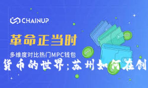 探索加密货币的世界：苏州如何在创新中试水