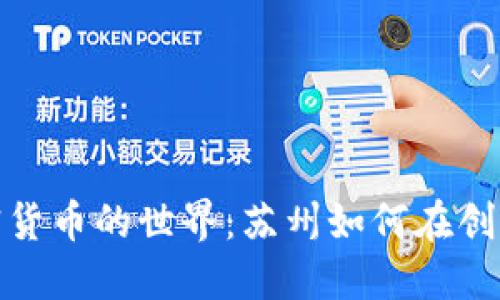 探索加密货币的世界：苏州如何在创新中试水