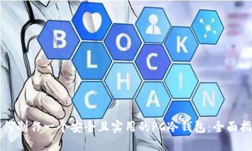 如何制作一个安全且实用的PC冷钱包：全面指南