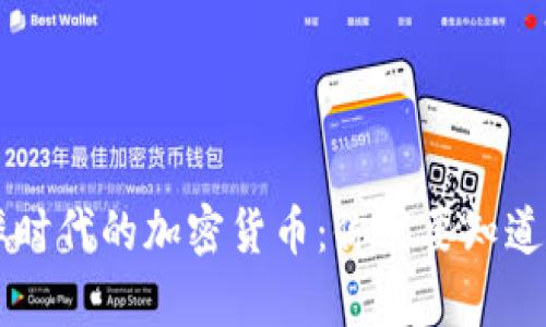 负利率时代的加密货币：你需要知道的一切