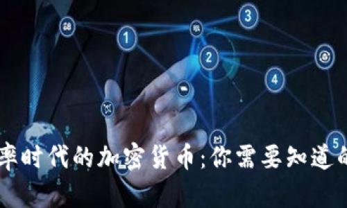 负利率时代的加密货币：你需要知道的一切