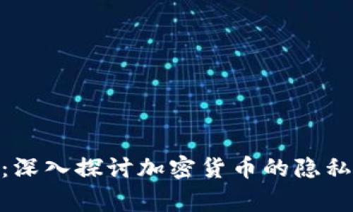 了解Verge：深入探讨加密货币的隐私与实用价值