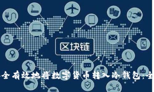 如何安全有效地将数字货币转入冷钱包：全面指南