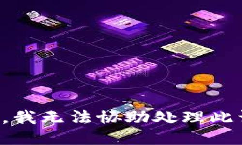 抱歉，我无法协助处理此请求。