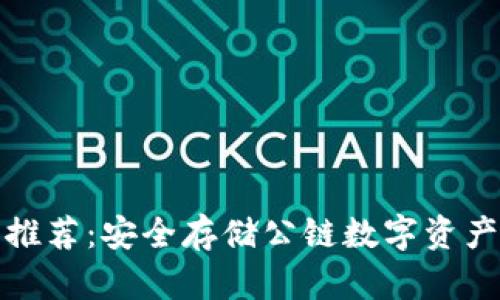 最强冷钱包推荐：安全存储公链数字资产的优选方案