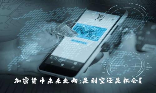 加密货币未来走向：是利空还是机会？