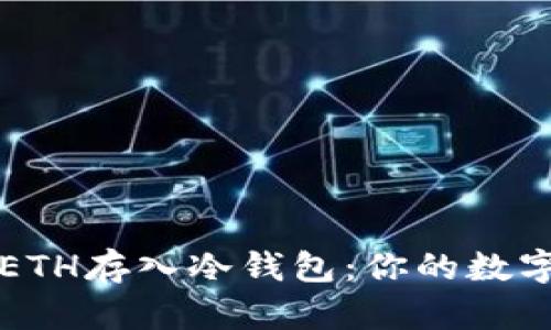 如何安全地将ETH存入冷钱包：你的数字资产保护指南