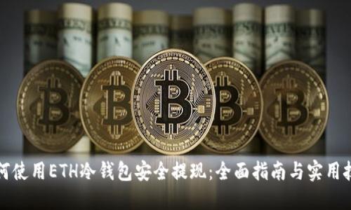 如何使用ETH冷钱包安全提现：全面指南与实用技巧