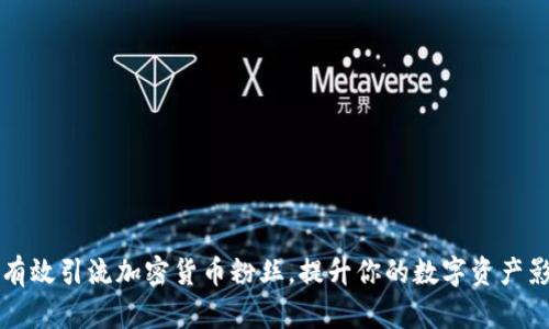 如何有效引流加密货币粉丝，提升你的数字资产影响力