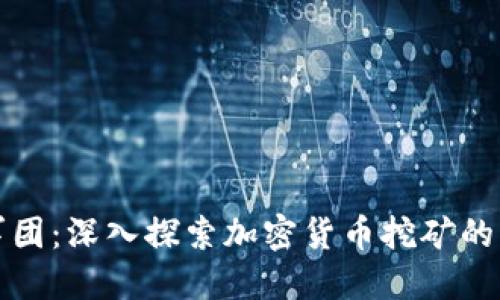 看门狗军团：深入探索加密货币挖矿的实用价值