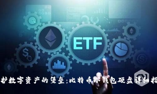 保护数字资产的堡垒：比特币冷钱包硬盘详细指南