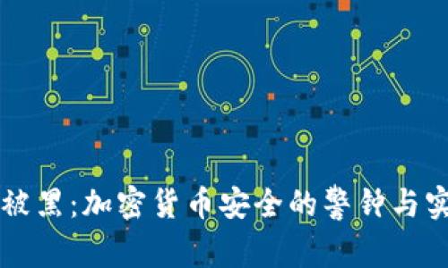 库神冷钱包被黑：加密货币安全的警钟与实用防护指南