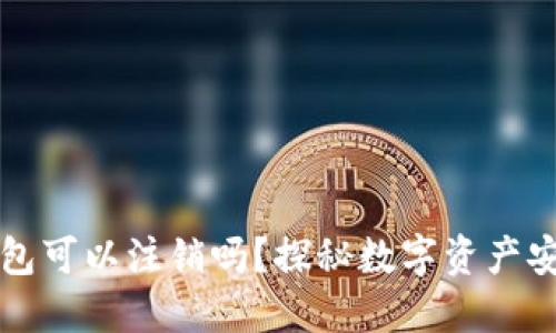 货币冷钱包可以注销吗？探秘数字资产安全与管理