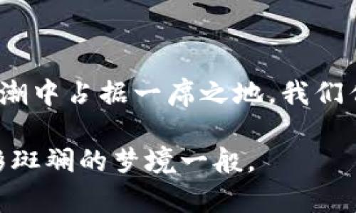 加密货币NEO总量：探索区块链背后的潜力与未来

NEO, 加密货币, 区块链/guanjianci

在当今数字货币迅速发展的时代，区块链技术逐渐崭露头角，成为许多人关注的话题。其中，NEO作为一款新兴的智能合约平台，其总量和相关特性更是引人注目。今天，我想围绕NEO的总量进行深入探讨，分享我对这一话题的看法，以及在这一领域的个人经历和感受。

NEO的总量及其重要性

NEO的总量是1亿（100,000,000）NEO，且它的供应量是固定的。这意味着不会再增加额外的NEO，这一点使得NEO在某种程度上具备稀缺性，和比特币有些相似。这种设计在加密货币世界中是十分重要的，因为它影响了市场的供需关系。在我年轻的时候，我也曾抱有类似的想法，那就是物以稀为贵，尤其是在硬资产和数字资产的世界里。

NEO的总量固定不仅影响其价值，也塑造了其生态系统的运作。在NEO网络上，用户可以通过持有NEO来获得GAS，而GAS是用于运行智能合约和支付交易费用的。因此，NEO的供应与需求会直接影响到GAS的产生和价值，这又反过来影响开发者和用户在这个生态系统中的行为。

NEO的背景与发展

NEO由中国团队在2014年创建，最初被称为AntShares，后来在2017年重新命名为NEO。从最初的目标推动数字资产的应用，到现在成为一个全面支持数字经济的区块链平台，NEO的发展可谓历程波澜壮阔。我记得第一次听说NEO时，是在一次关于区块链的研讨会上，很多人对它的前景充满了期待。这个平台不仅限于加密货币的交易，更注重在智能合约和数字身份上的应用，吸引了大量开发者和投资者的关注。

NEO的智能合约与生态系统

NEO的核心价值在于其智能合约功能，它类似于程序代码，可以在符合特定条件时自动执行交易。与以太坊的智能合约相比，NEO使用了一种更为灵活的编程语言，可以支持多种主流编程语言。这使得熟悉这些语言的开发者能更容易地参与到NEO的生态中来，推动其发展。在我个人的学习过程中，我曾尝试用Python编写智能合约，的确有不少挑战，但也让我在这个领域获得了不少乐趣。

NEO的生态系统也在不断扩张，已经吸引了很多项目和企业加入，特别是在数字身份、供应链管理等方面。这种跨行业的合作为NEO带来了更多的应用场景，使得持有NEO的人不仅仅是投资者，也是生态建设的一部分，这让我想起了小时候玩乐高积木的乐趣，每个小块都是大构建的一部分，能够自由组合，各有其用。

NEO的未来与挑战

尽管NEO在区块链领域取得了不错的成绩，但未来依然面临着许多挑战。首先是市场竞争，如以太坊、波卡等其他智能合约平台都有其独特的优势，NEO需要不断创新，保持其竞争力。其次是去中心化的问题，目前NEO还处于半中心化状态，如何让网络更具去中心化的特质，将是其发展中的一大考验。

在我的视角下，NEO的未来不仅仅在于技术的革新，更在于其如何与利益相关者建立良好的关系。我记得某次在网络论坛上与NEO的开发者们互动，感觉到他们对项目的热情和对社区反馈的重视，这种开放的态度是对抗未来不确定性的一种积极方式。

个人经验与反思

提到NEO，不禁让我想起自己在投资加密货币过程中的种种经历。从最开始对比特币的冲动投资到后来逐渐了解整个市场，我意识到学习和了解背后的技术、应用以及社区文化是多么的重要。初次接触NEO时，我对其愿景和目标十分认同，甚至一度幻想自己成为NEO生态的一部分，在这个新兴的数字经济里贡献自己的力量。

随着时间推移，我也明白了投资的理智和风险管理的重要性。我曾一度因为市场波动而感到焦虑，但如今我学会了冷静分析市场走向，调整自己的投资策略。这种经历教会了我耐心和坚持，做一个理性的投资者。

结语

总体而言，NEO作为一款有潜力的加密货币，其总量的设定为其生态系统的稳定和发展奠定了基石。未来，伴随着区块链技术的进一步发展，以及更多创新项目的加入，NEO将继续在数字经济的浪潮中占据一席之地。我们作为参与者，不仅仅是投资者，更是推进这一革新进程的一份子.

在这个充满机遇与挑战的时代，继续学习、探索并与社区互动将是我们每一个人的责任与使命。我相信，未来的区块链世界，会因为每一个热爱它的人而变得更加丰富多彩，如同我童年里那些五彩斑斓的梦境一般。