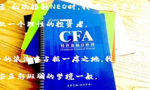 加密货币NEO总量：探索区块链背后的潜力与未来

NEO, 加密货币, 区块链/guanjianci

在当今数字货币迅速发展的时代，区块链技术逐渐崭露头角，成为许多人关注的话题。其中，NEO作为一款新兴的智能合约平台，其总量和相关特性更是引人注目。今天，我想围绕NEO的总量进行深入探讨，分享我对这一话题的看法，以及在这一领域的个人经历和感受。

NEO的总量及其重要性

NEO的总量是1亿（100,000,000）NEO，且它的供应量是固定的。这意味着不会再增加额外的NEO，这一点使得NEO在某种程度上具备稀缺性，和比特币有些相似。这种设计在加密货币世界中是十分重要的，因为它影响了市场的供需关系。在我年轻的时候，我也曾抱有类似的想法，那就是物以稀为贵，尤其是在硬资产和数字资产的世界里。

NEO的总量固定不仅影响其价值，也塑造了其生态系统的运作。在NEO网络上，用户可以通过持有NEO来获得GAS，而GAS是用于运行智能合约和支付交易费用的。因此，NEO的供应与需求会直接影响到GAS的产生和价值，这又反过来影响开发者和用户在这个生态系统中的行为。

NEO的背景与发展

NEO由中国团队在2014年创建，最初被称为AntShares，后来在2017年重新命名为NEO。从最初的目标推动数字资产的应用，到现在成为一个全面支持数字经济的区块链平台，NEO的发展可谓历程波澜壮阔。我记得第一次听说NEO时，是在一次关于区块链的研讨会上，很多人对它的前景充满了期待。这个平台不仅限于加密货币的交易，更注重在智能合约和数字身份上的应用，吸引了大量开发者和投资者的关注。

NEO的智能合约与生态系统

NEO的核心价值在于其智能合约功能，它类似于程序代码，可以在符合特定条件时自动执行交易。与以太坊的智能合约相比，NEO使用了一种更为灵活的编程语言，可以支持多种主流编程语言。这使得熟悉这些语言的开发者能更容易地参与到NEO的生态中来，推动其发展。在我个人的学习过程中，我曾尝试用Python编写智能合约，的确有不少挑战，但也让我在这个领域获得了不少乐趣。

NEO的生态系统也在不断扩张，已经吸引了很多项目和企业加入，特别是在数字身份、供应链管理等方面。这种跨行业的合作为NEO带来了更多的应用场景，使得持有NEO的人不仅仅是投资者，也是生态建设的一部分，这让我想起了小时候玩乐高积木的乐趣，每个小块都是大构建的一部分，能够自由组合，各有其用。

NEO的未来与挑战

尽管NEO在区块链领域取得了不错的成绩，但未来依然面临着许多挑战。首先是市场竞争，如以太坊、波卡等其他智能合约平台都有其独特的优势，NEO需要不断创新，保持其竞争力。其次是去中心化的问题，目前NEO还处于半中心化状态，如何让网络更具去中心化的特质，将是其发展中的一大考验。

在我的视角下，NEO的未来不仅仅在于技术的革新，更在于其如何与利益相关者建立良好的关系。我记得某次在网络论坛上与NEO的开发者们互动，感觉到他们对项目的热情和对社区反馈的重视，这种开放的态度是对抗未来不确定性的一种积极方式。

个人经验与反思

提到NEO，不禁让我想起自己在投资加密货币过程中的种种经历。从最开始对比特币的冲动投资到后来逐渐了解整个市场，我意识到学习和了解背后的技术、应用以及社区文化是多么的重要。初次接触NEO时，我对其愿景和目标十分认同，甚至一度幻想自己成为NEO生态的一部分，在这个新兴的数字经济里贡献自己的力量。

随着时间推移，我也明白了投资的理智和风险管理的重要性。我曾一度因为市场波动而感到焦虑，但如今我学会了冷静分析市场走向，调整自己的投资策略。这种经历教会了我耐心和坚持，做一个理性的投资者。

结语

总体而言，NEO作为一款有潜力的加密货币，其总量的设定为其生态系统的稳定和发展奠定了基石。未来，伴随着区块链技术的进一步发展，以及更多创新项目的加入，NEO将继续在数字经济的浪潮中占据一席之地。我们作为参与者，不仅仅是投资者，更是推进这一革新进程的一份子.

在这个充满机遇与挑战的时代，继续学习、探索并与社区互动将是我们每一个人的责任与使命。我相信，未来的区块链世界，会因为每一个热爱它的人而变得更加丰富多彩，如同我童年里那些五彩斑斓的梦境一般。