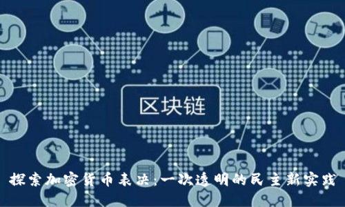 探索加密货币表决：一次透明的民主新实践
