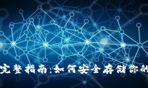 冷钱包的完整指南：如何安全存储你的加密资产