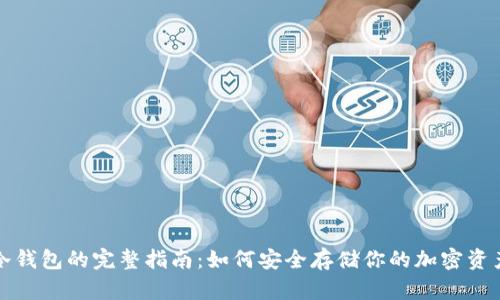 冷钱包的完整指南：如何安全存储你的加密资产