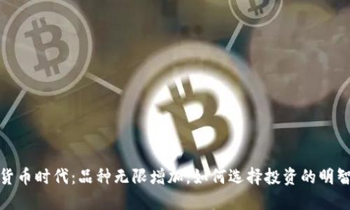 加密货币时代：品种无限增加，如何选择投资的明智之路