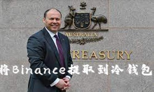 如何轻松将Binance提取到冷钱包：实用指南