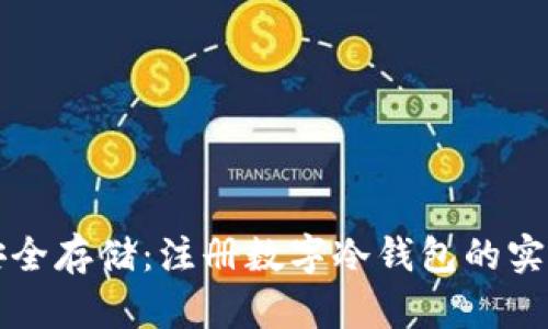 打造安全存储：注册数字冷钱包的实用指南