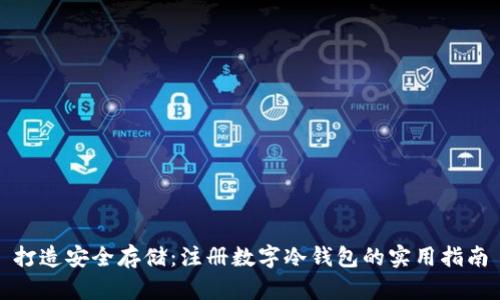 打造安全存储：注册数字冷钱包的实用指南