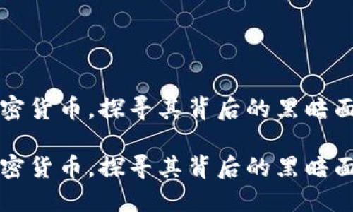 交易加密货币，探寻其背后的黑暗面与机遇

交易加密货币，探寻其背后的黑暗面与机遇