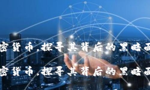 交易加密货币，探寻其背后的黑暗面与机遇

交易加密货币，探寻其背后的黑暗面与机遇