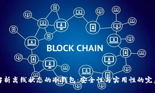 深度解析离线状态的冷钱包:安全性与实用性的完美结合